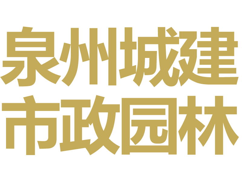 福建泉州城建市政园林有限公司